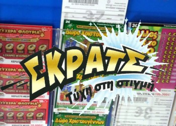 ΣΚΡΑΤΣ: 16,4 εκατ. ευρώ μοίρασε τον Σεπτέμβριο