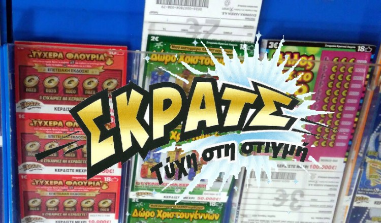 ΣΚΡΑΤΣ: 16,4 εκατ. ευρώ μοίρασε τον Σεπτέμβριο