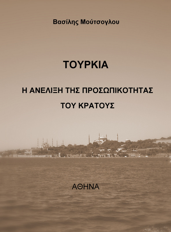Οι ελληνοτουρκικές σχέσεις στο Σύλλογο Κωνσταντινουπολιτών - Cover Image