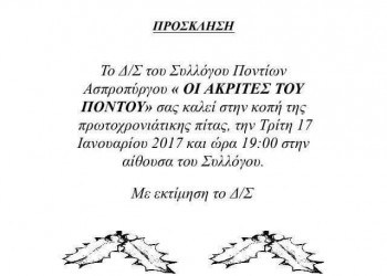 Ο Σύλλογος Ποντίων Ασπροπύργου «Οι Ακρίτες του Πόντου» κόβει βασιλόπιτα - Cover Image