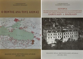 Летопись истории Понта Панарета Топалидиса – новое издание митрополии Драмы