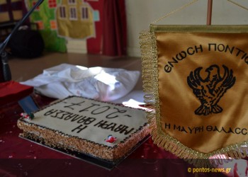 Έκοψε την πίτα της η «Μαύρη Θάλασσα» Νέας Σμύρνης - Δάφνης - Αγίου Δημητρίου (φωτο)