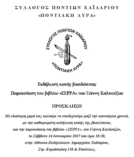 Ο Σύλλογος Ποντίων Χαϊδαρίου κόβει βασιλόπιτα - Cover Image