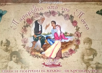 Η «Σταχτοπούτα» στα ποντιακά κοσμεί το νέο ημερολόγιο των «Αργοναυτών» Κιλκίς