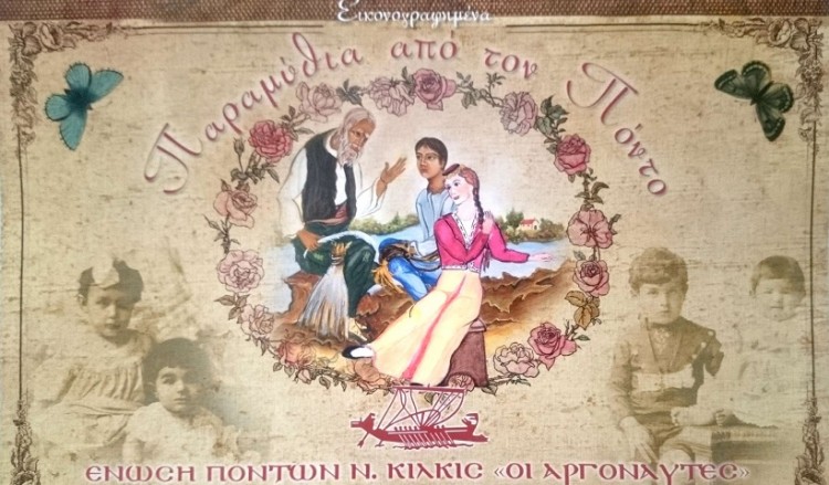 Η «Σταχτοπούτα» στα ποντιακά κοσμεί το νέο ημερολόγιο των «Αργοναυτών» Κιλκίς