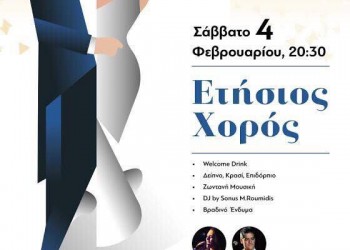 Ετήσιος χορός της Εστίας Νέας Σμύρνης - Cover Image