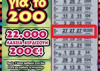 100.000 ευρώ κέρδισε τυχερή του ΣΚΡΑΤΣ  σε χωριό στην Κω