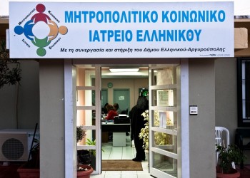 Έκκληση για παιδικά τρόφιμα απευθύνει το Μητροπολιτικό Κοινωνικό Ιατρείο Ελληνικού