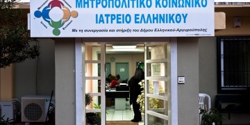 Έκκληση για παιδικά τρόφιμα απευθύνει το Μητροπολιτικό Κοινωνικό Ιατρείο Ελληνικού