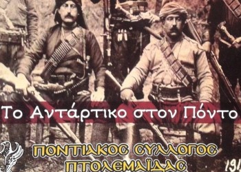Το αντάρτικο του Πόντου από τον Χορευτικό Όμιλο Ποντίων «Σέρρα»
