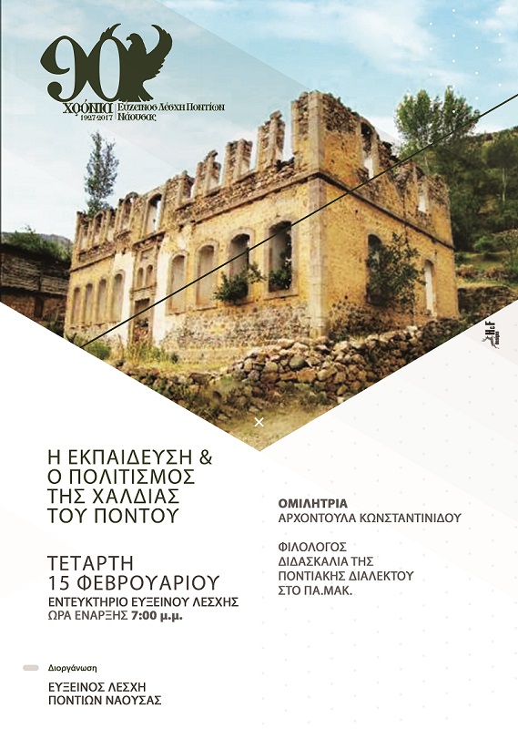 «Η εκπαίδευση και πολιτισμός στην περιοχή της Χαλδίας του Πόντου» στη Νάουσα - Cover Image
