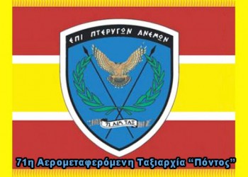 Σκοτώθηκε λοχίας του στρατού της 71ης Α/Μ Ταξιαρχίας «Πόντος»