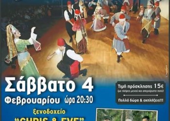 Ετήσιος χορός του Συλλόγου Καππαδοκών και Μικρασιατών Ν. Ροδόπης - Cover Image