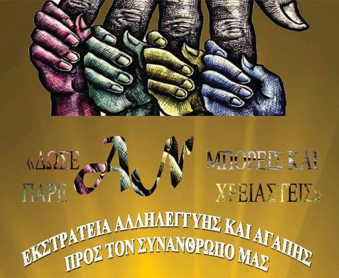 Φιλανθρωπική εκδήλωση από την Ένωση και το Σωματείο «Παναγία Σουμελά» Κύπρου - Cover Image
