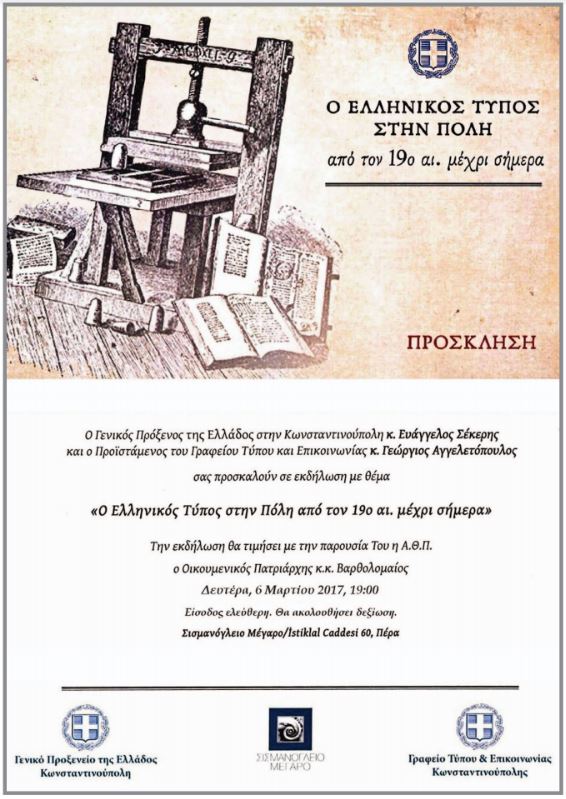 Ο ρόλος του ελληνικού Τύπου στην Πόλη από τον 19ο αιώνα έως σήμερα - Cover Image