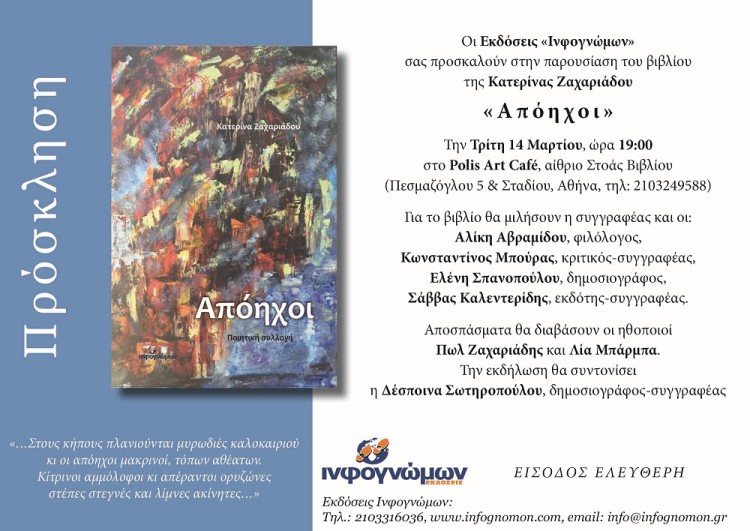 Παρουσίαση του βιβλίου «Απόηχοι» από τις εκδόσεις Ινφογνώμων - Cover Image