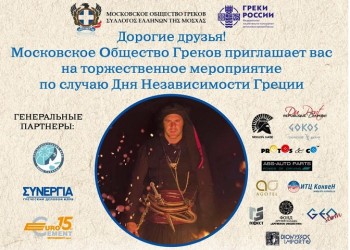 Греки Москвы – накануне празднования Дня независимости Греции