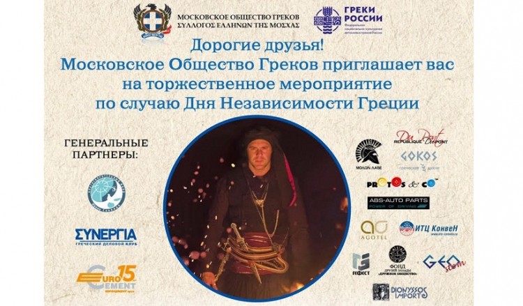 Греки Москвы – накануне празднования Дня независимости Греции