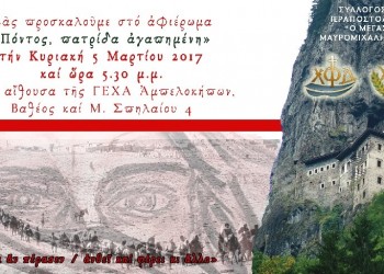 Εκδήλωση για τον Πόντο από τη Χριστιανική Φοιτητική Δράση - Cover Image