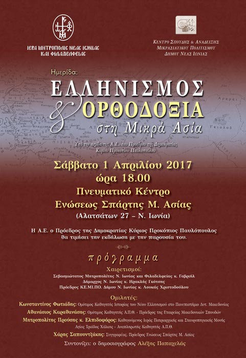 Ημερίδα με θέμα: «Ελληνισμός και Ορθοδοξία στη Μικρά Ασία» στη Νέα Ιωνία - Cover Image