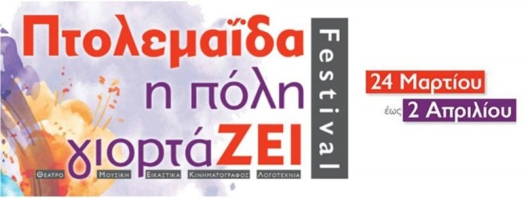 Ποντιακό θέατρο στο 1ο Φεστιβάλ Πτολεμαΐδας  - Cover Image