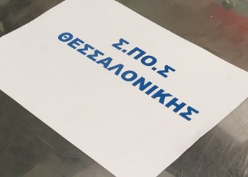 Ποιες είναι οι μελλοντικές δράσεις του ΣΠΟΣ Θεσσαλονίκης