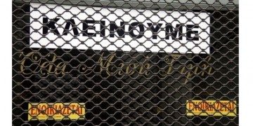 Κορονοϊός: Οι επιχειρήσεις που αναστέλλεται η λειτουργία τους από αύριο 3
