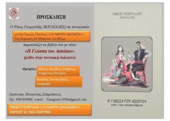 Никос Георгиадис-Кёлялис: Басни на понтийском диалекте греческого языка