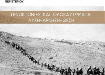 Εκδήλωση «Γενοκτονίες και Ολοκαυτώματα: Λύση – Άρνηση – Θέση» σε σχολείο στο Περιστέρι - Cover Image