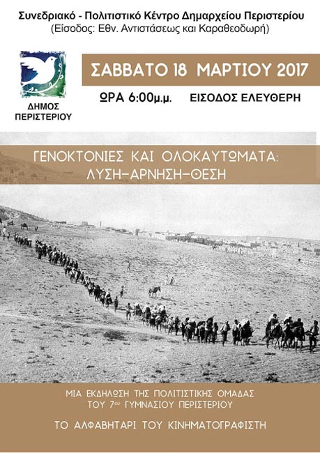 Εκδήλωση «Γενοκτονίες και Ολοκαυτώματα: Λύση – Άρνηση – Θέση» σε σχολείο στο Περιστέρι - Cover Image