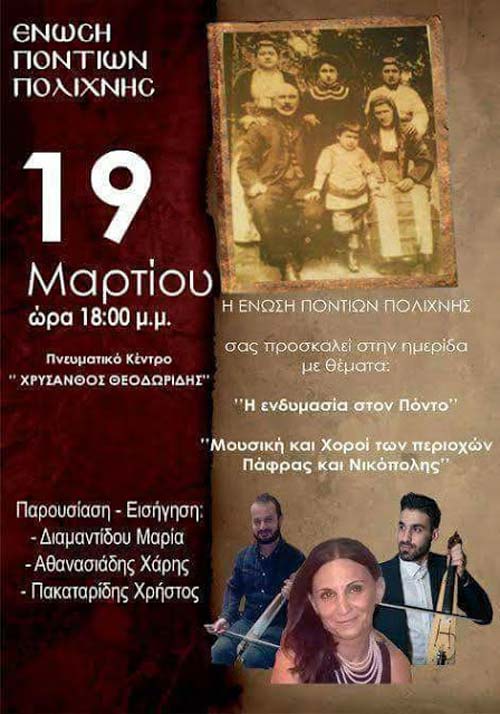 Ημερίδα «Ενδυμασία στον Πόντο -Χοροί και μουσική στην Πάφρα και Νικόπολη» στην Πολίχνη - Cover Image