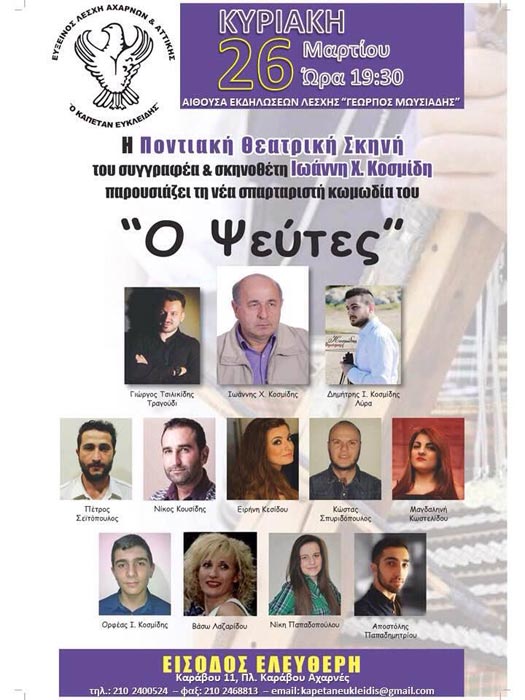 Η ποντιακή κωμωδία «Ο Ψεύτες» στην Εύξεινο Λέσχη Αχαρνών και Αττικής «Ο Καπετάν Ευκλείδης» - Cover Image