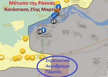 Προς πλήρη αποκλεισμό η Ράκα – Υπό κατάληψη στρατιωτικό αεροδρόμιο