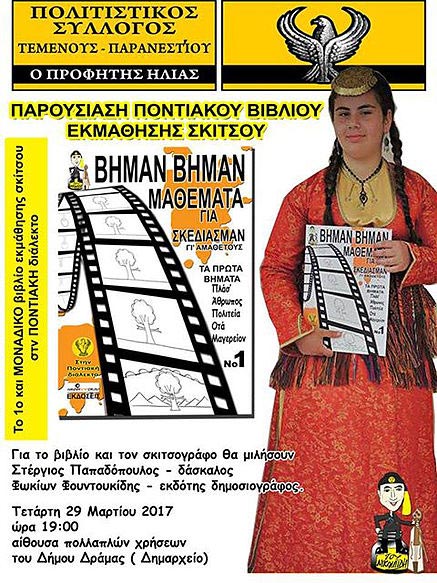 Παρουσίαση ποντιακού βιβλίου εκμάθησης σκίτσου στη Δράμα - Cover Image