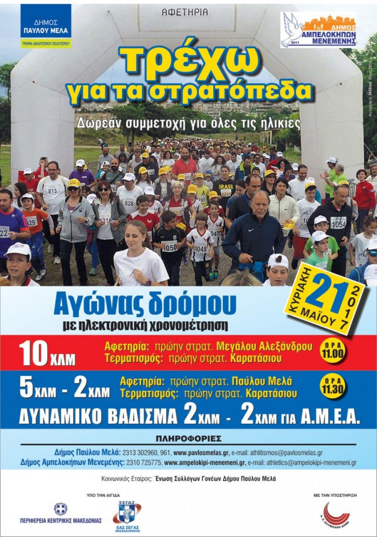 Ξεκίνησαν οι εγγραφές για τον αγώνα «Τρέχω για τα στρατόπεδα»