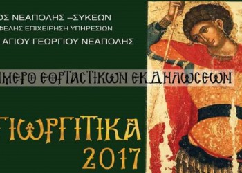 Τα «Αγιωργίτικα» για μια ακόμα χρονιά στη Νεάπολη Θεσσαλονίκης