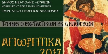 Τα «Αγιωργίτικα» για μια ακόμα χρονιά στη Νεάπολη Θεσσαλονίκης