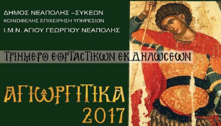 Τα «Αγιωργίτικα» για μια ακόμα χρονιά στη Νεάπολη Θεσσαλονίκης