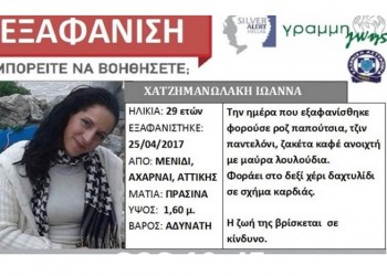 Αγωνία για την εξαφάνιση 29χρονης μητέρας από το Μενίδι
