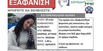 Αγωνία για την εξαφάνιση 29χρονης μητέρας από το Μενίδι