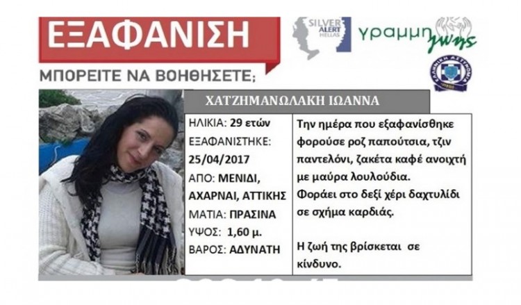 Αγωνία για την εξαφάνιση 29χρονης μητέρας από το Μενίδι