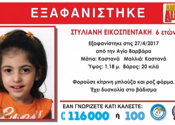 Εξαφανίστηκε 6χρονη από την Αγία Βαρβάρα Αττικής
