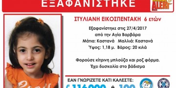 Εξαφανίστηκε 6χρονη από την Αγία Βαρβάρα Αττικής