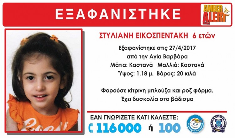 Εξαφανίστηκε 6χρονη από την Αγία Βαρβάρα Αττικής