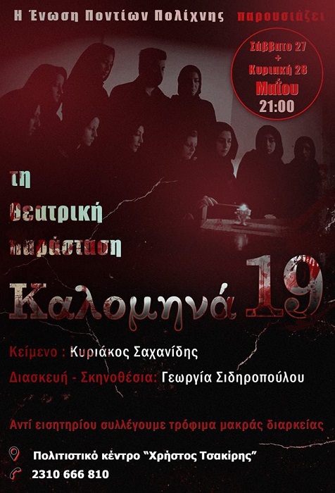 Η θεατρική παράσταση «Καλομηνά 19» από την Ένωση Ποντίων Πολίχνης - Cover Image
