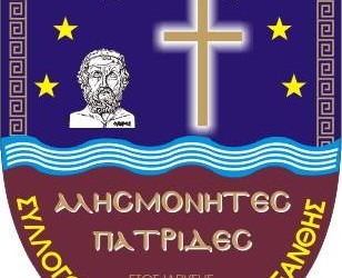 Σύλλογος Μικρασιατών Ξάνθης «Αλησμόνητες Πατρίδες» - Logo