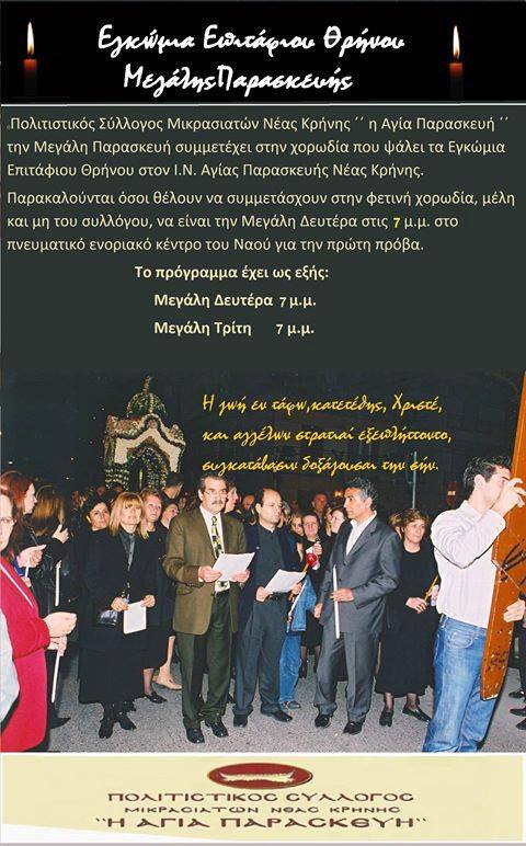 Οι Μικρασιάτες Νέας Κρήνης ψάλλουν τα Εγκώμια της Μεγάλης Παρασκευής - Cover Image
