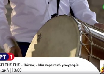 Ο Πόντος των χορών στο «Αλάτι της γης»