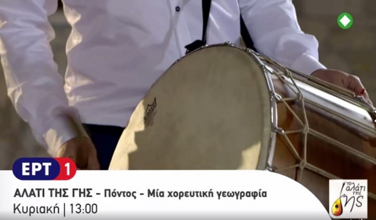 Ο Πόντος των χορών στο «Αλάτι της γης»