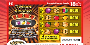 ΣΚΡΑΤΣ: 2.790.873 ευρώ σε κέρδη μοίρασε την προηγούμενη εβδομάδα